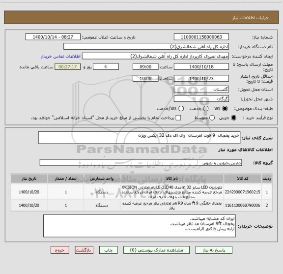 استعلام خرید یخچال 9 فوت امرسان وال ای دی 32 ایکس ویژن