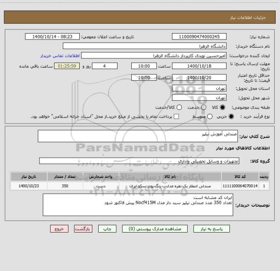 استعلام صندلی آموزش نیلپر