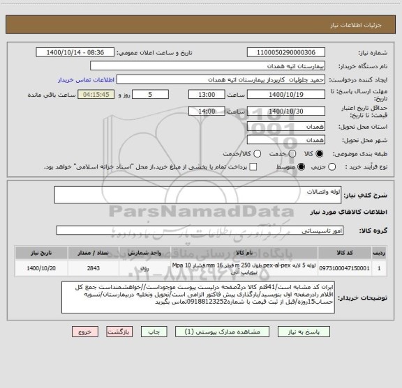 استعلام لوله واتصالات