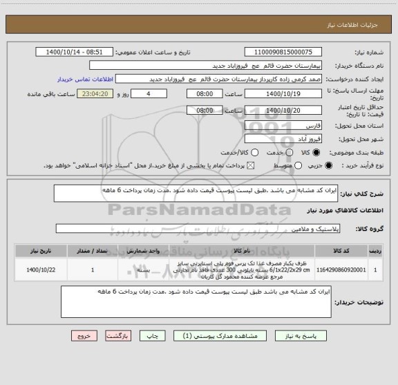 استعلام ایران کد مشابه می باشد .طبق لیست پیوست قیمت داده شود .مدت زمان پرداخت 6 ماهه 