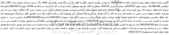 آگهی مزایده  یک دستگاه وانت پیکان تیپ 1600