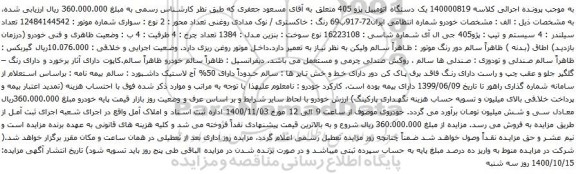 آگهی مزایده یک دستگاه اتومبیل پژو 405