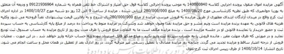 آگهی مزایده خط تلفن همراه به شماره 09121936964