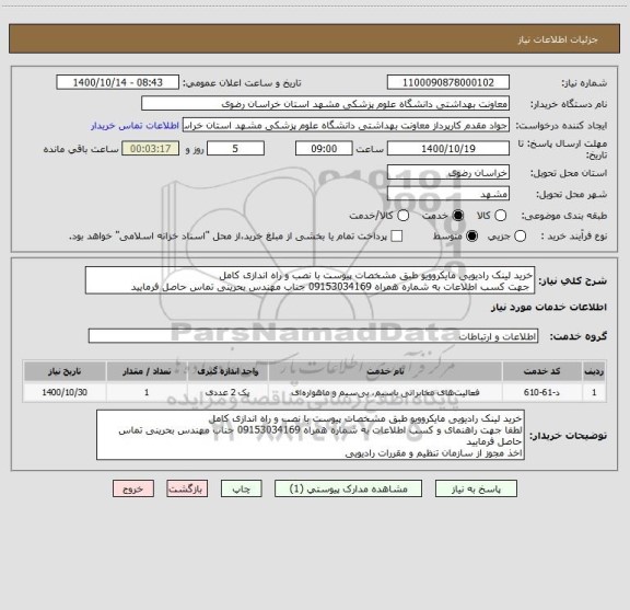 استعلام خرید لینک رادیویی مایکروویو طبق مشخصات پیوست با نصب و راه اندازی کامل
 جهت کسب اطلاعات به شماره همراه 09153034169 جناب مهندس بحرینی تماس حاصل فرمایید