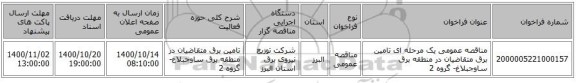 مناقصه عمومی یک مرحله ای تامین برق متقاضیان در منطقه برق ساوجبلاغ- گروه 2