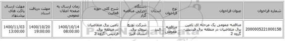 مناقصه عمومی یک مرحله ای تامین برق متقاضیان در منطقه برق فردیس- گروه 2