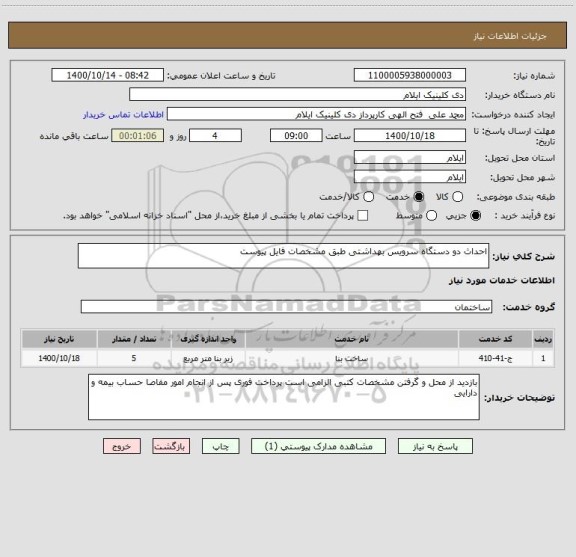 استعلام احداث دو دستگاه سرویس بهداشتی طبق مشخصات فایل پیوست