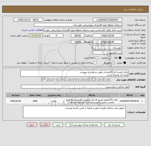 استعلام چای کیسه ای 25عددی. طبق درخواست پیوست
ایران کد مشابه است
