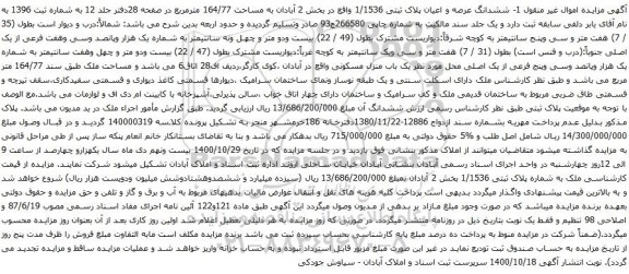 آگهی مزایده ششدانگ عرصه و اعیان پلاک ثبتی 1/1536