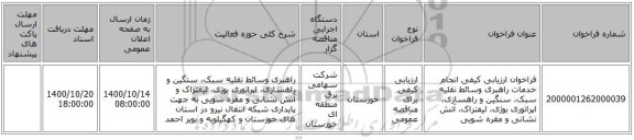 فراخوان ارزیابی کیفی انجام خدمات راهبری وسائط نقلیه سبک، سنگین و راهسازی، اپراتوری بوژی، لیفتراک، آتش نشانی و مقره شویی