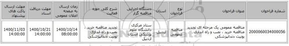 مناقصه عمومی یک مرحله ای تجدید مناقصه خرید ، نصب و راه اندازی یونیت دندانپزشکی 