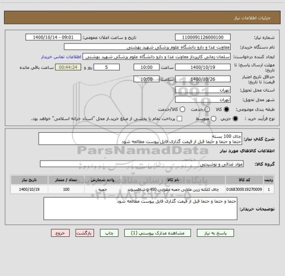 استعلام چای 100 بسته
حتما و حتما و حتما قبل از قیمت گذاری فایل پیوست مطالعه شود