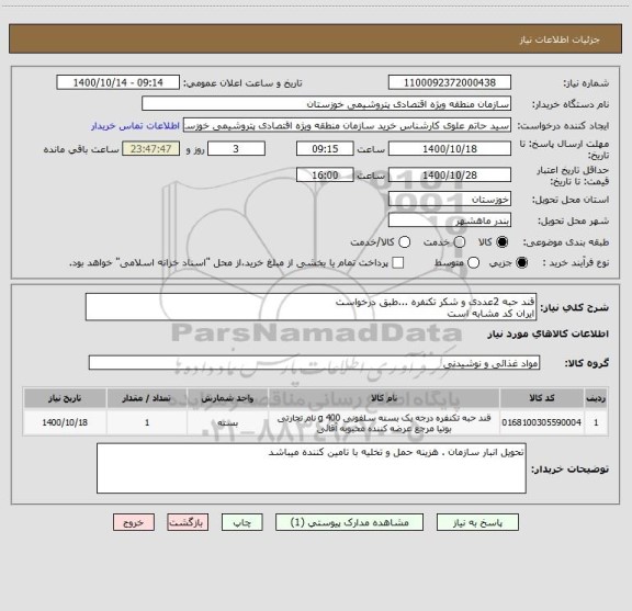 استعلام قند حبه 2عددی و شکر تکنفره ...طبق درخواست
ایران کد مشابه است