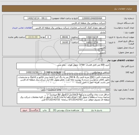 استعلام خرید 500 متر کابل افشان  50*1- تحویل فوری - تمام مس