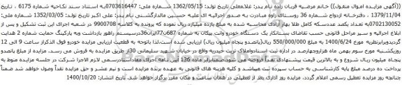 آگهی مزایده یک دستگاه خودرو وانت پیکان