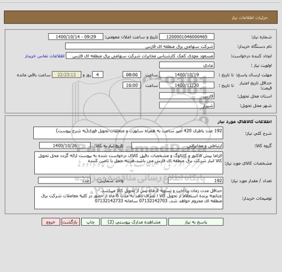 استعلام 192 عدد باطری 420 آمپر ساعت به همراه ساپورت و متعلقات-تحویل فوری(یه شرح پیوست)