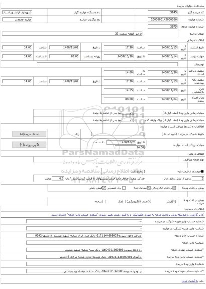 فروش قطعه شماره 23