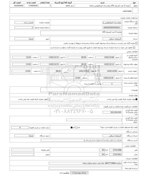 مزایده ، مزایده 3 عدد کپسول LPG