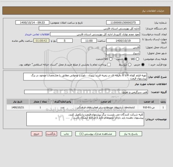 استعلام تهیه فیلم کوتاه 4 تا 6 دقیقه ای در زمینه فرزند پروری ، بلوغ و نوجوانی مطابق با مشخصات موجود در برگ پیشنهاد قیمت