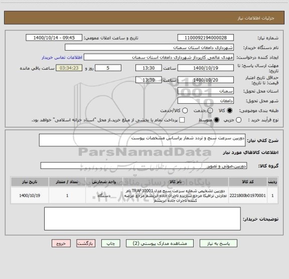 استعلام دوربین سرعت سنج و تردد شمار براساس مشخصات پیوست