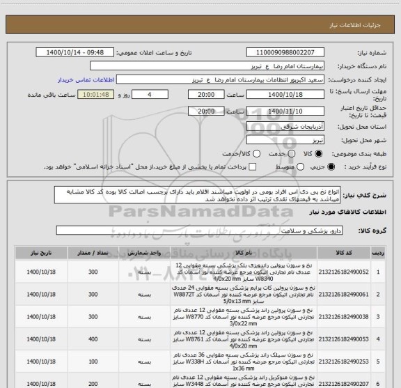 استعلام انواع نخ پی دی اس افراد بومی در اولویت میباشند اقلام باید دارای برچسب اصالت کالا بوده کد کالا مشابه میباشد به قیمتهای نقدی ترتیب اثر داده نخواهد شد
