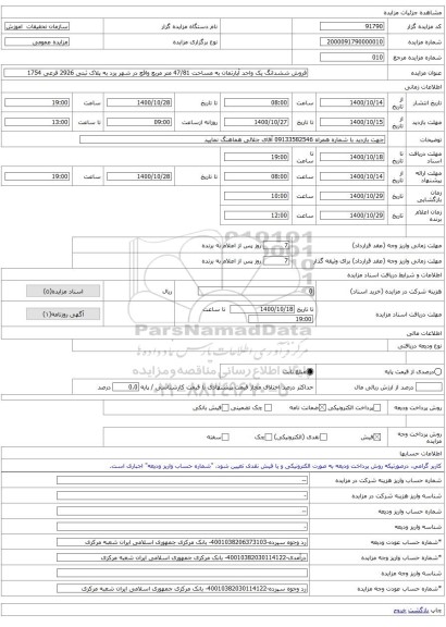 فروش ششدانگ یک واحد آپارتمان به مساحت 47/81 متر مربع واقع در شهر یزد به پلاک ثبتی 2926 فرعی 1754