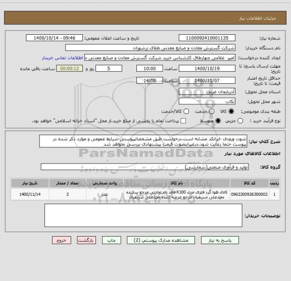 استعلام شوت ورودی -ایرانکد مشابه است.درخواست طبق مشخصاتپیوستی-شرایط عمومی و موارد ذکر شده در پیوست حتما رعایت شود.درغیراینصورت قیمت پیشنهادی بررسی نخواهد شد