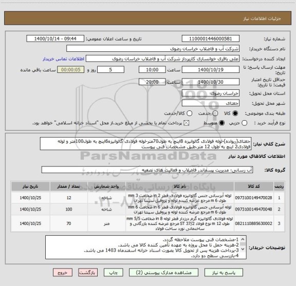 استعلام جغتای(ریواده)-لوله فولادی گالوانیزه 8اینچ به طول70متر-لوله فولادی گالوانیزه6اینچ به طول100متر و لوله فولادی2 اینچ به طول 12 متر،طبق مشخصات فنی پیوست 