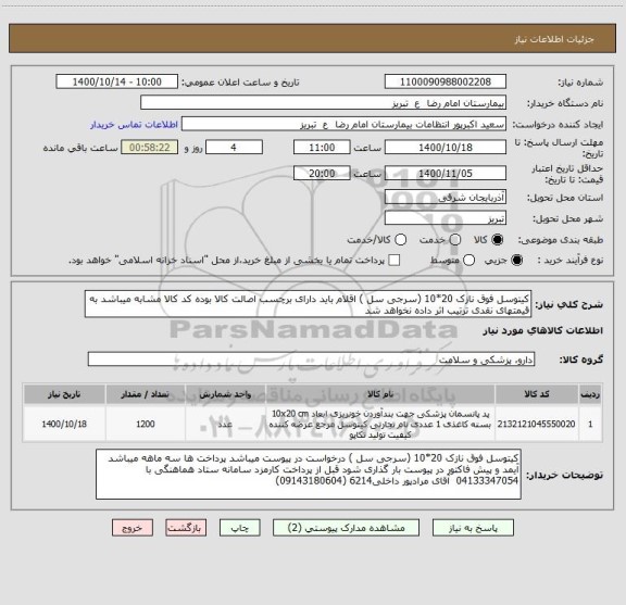 استعلام کیتوسل فوق نازک 20*10 (سرجی سل ) اقلام باید دارای برچسب اصالت کالا بوده کد کالا مشابه میباشد به قیمتهای نقدی ترتیب اثر داده نخواهد شد
