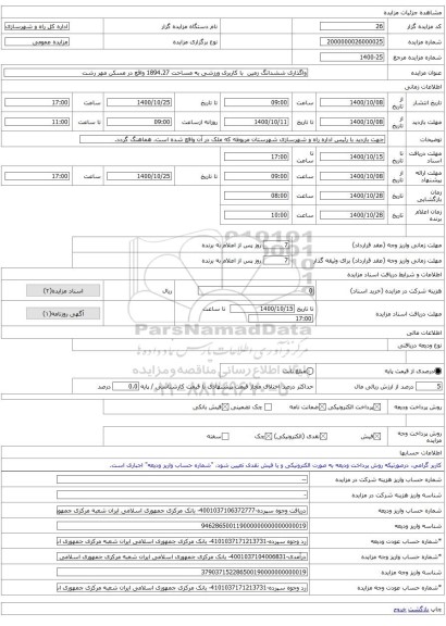 واگذاری ششدانگ زمین با کاربری ورزشی به مساحت 1894.27 واقع در مسکن مهر رشت