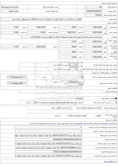 واگذاری ششدانگ زمین با کاربری آموزشی- فرهنگی به مساحت 1642.34 متر مربع واقع در غازیان انزلی