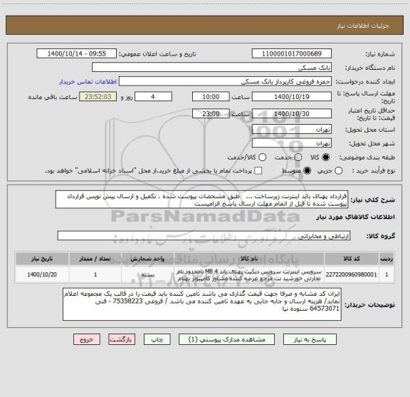 استعلام قرارداد پهنای باند اینترنت زیرساخت ...   طبق مشخصات پیوست شده ، تکمیل و ارسال پیش نویس قرارداد پیوست شده تا قبل از اتمام مهلت ارسال پاسخ الزامیست