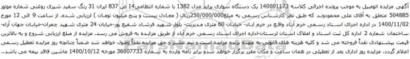 آگهی مزایده یک دستگاه سواری پراید