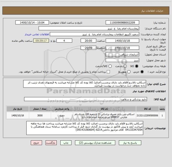 استعلام اسکالپ تالاسو اقلام باید دارای برچسب اصالت کالا بوده کد کالا مشابه میباشد به قیمتهای نقدی ترتیب اثر داده نخواهد شد درخواست در پیوست میباشد