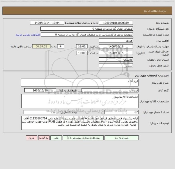 استعلام ابزار آلات