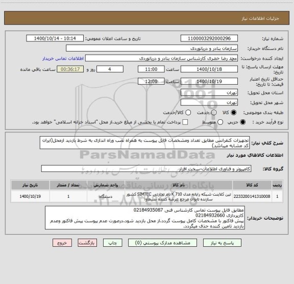 استعلام تجهیزات کنفرانس مطابق تعداد ومشخصات فایل پیوست به همراه نصب وراه اندازی به شرط بازدید ازمحل(ایران کد مشابه میباشد)