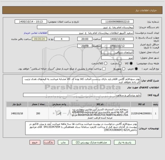 استعلام پودر سودالایم گالنی اقلام باید دارای برچسب اصالت کالا بوده کد کالا مشابه میباشد به قیمتهای نقدی ترتیب اثر داده نخواهد شد