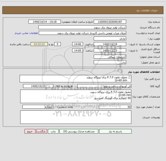 استعلام مفتول تفلون P.T.F برای نیروگاه سهند
Q=65 mm
50 کیلوگرم برای کوبلینگ کمپرسور