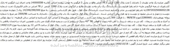 آگهی مزایده یک واحد تولیدی ( دامداری ) تحت پلاک 1260 فرعی از 78 اصلی
