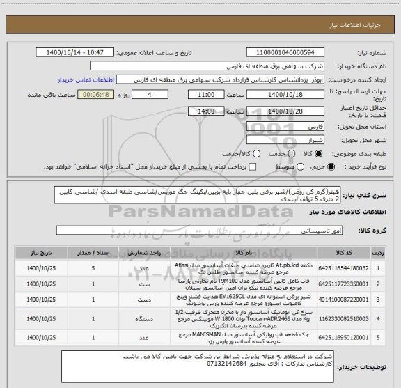 استعلام هیتر(گرم کن روغن)/شیر برقی بلین چهار پایه بوبین/پکینگ جک موریس/شاسی طبقه اسدی /شاسی کابین 2 متری 5 توقف اسدی