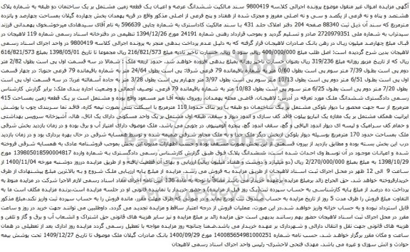 آگهی مزایده ششدانگ عرصه و اعیان یک قطعه زمین مشتمل بر یک ساختمان