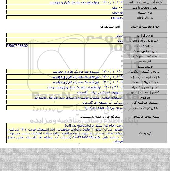 استعلام قیمت: عملیات مرمت و بازسازی سد انحرافی محمدآباد