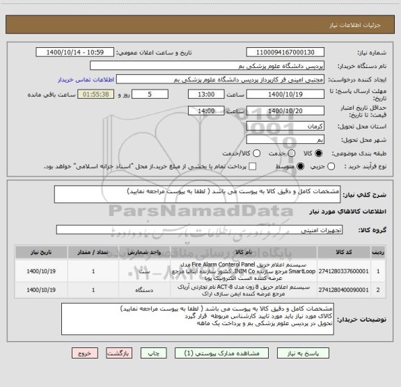 استعلام مشخصات کامل و دقیق کالا به پیوست می باشد ( لطفا به پیوست مراجعه نمایید)