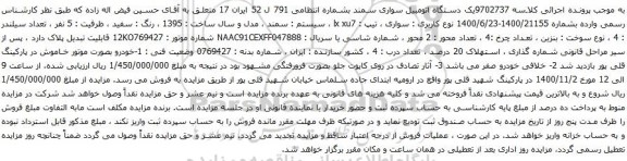 آگهی مزایده یک دستگاه اتومبیل سواری سمند
