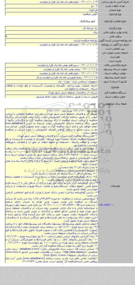 اجرای عملیات بهره برداری، نگهداری و تعمیرات تأسیسات و رفع حوادث و اتفاقات شبکه ، انشعابات و خطوط انت