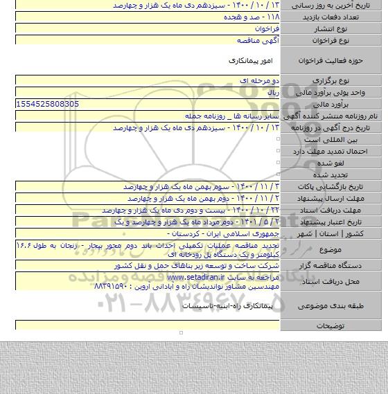 تجدید مناقصه عملیات تکمیلی احداث باند دوم محور بیجار - زنجان به طول ۱۶.۶ کیلومتر و یک دستگاه پل رودخانه ای