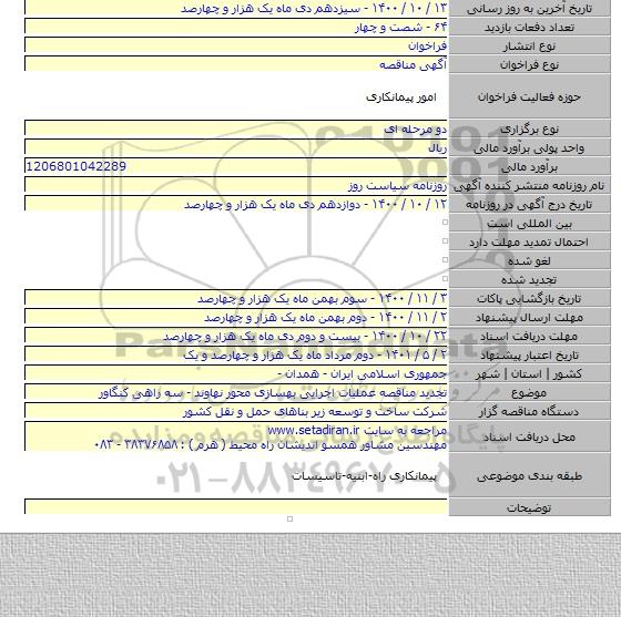 تجدید مناقصه عملیات اجرایی بهسازی محور نهاوند - سه راهی کنگاور