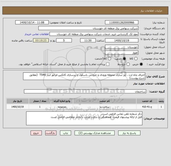 استعلام اجرای چاه ارت ، زیر سازی محوطه ورودی و خروجی باسکول و زیرسازی کانکس اپراتور انبار TS46  (مطابق شرح پیوست)