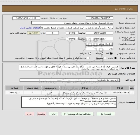 استعلام کاپشن - ایران کد مشابه می باشد - درخواست طبق پیوست - هزینه حمل بر عهده تامین کننده میباشد.درج آرم شرکت در سینه سمت راست کاپشن
