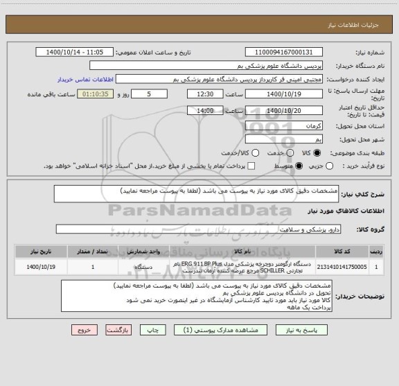 استعلام مشخصات دقیق کالای مورد نیاز به پیوست می باشد (لطفا به پیوست مراجعه نمایید)